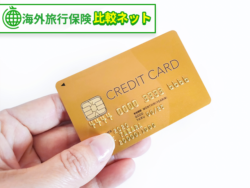 海外旅行保険 クレジットカード 付帯
