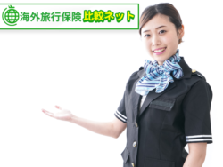 海外旅行保険