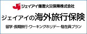 ジェイアイの海外旅行保険